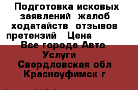 Подготовка исковых заявлений, жалоб, ходатайств, отзывов, претензий › Цена ­ 1 000 - Все города Авто » Услуги   . Свердловская обл.,Красноуфимск г.